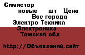 Симистор tpdv1225 7saja PHL 7S 823 (новые) 20 шт › Цена ­ 390 - Все города Электро-Техника » Электроника   . Томская обл.